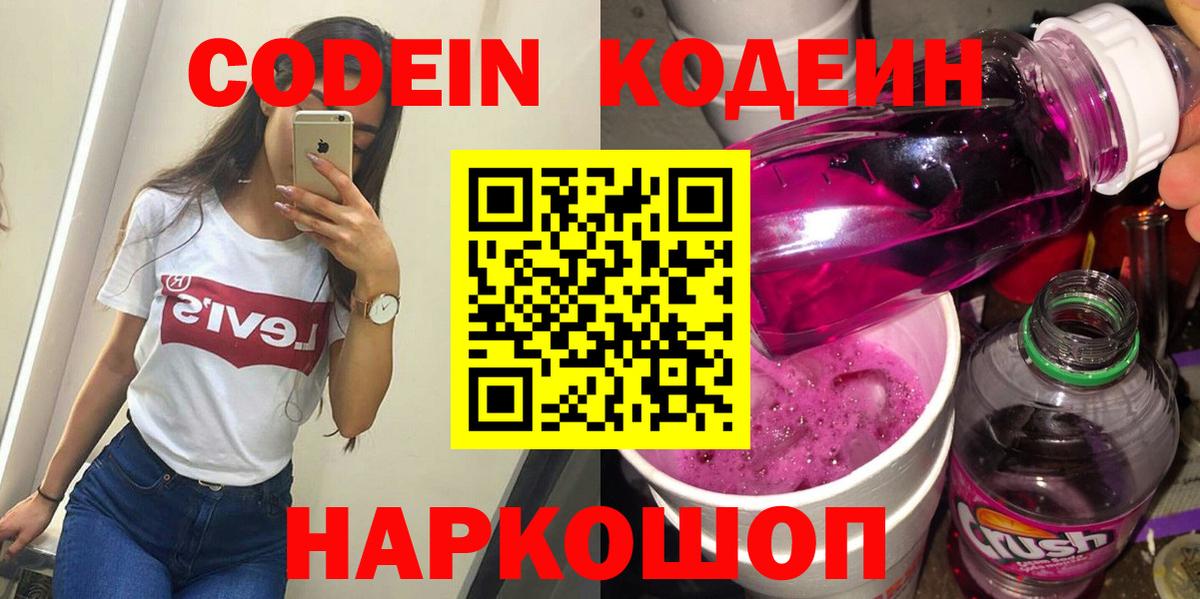 Кодеин напиток Lean (лин)  Кодеиновый сироп Lean Purple Drank  Анапа  Вход с VPN 
